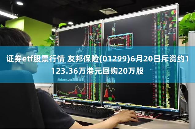 证券etf股票行情 友邦保险(01299)6月20日斥资约1123.36万港元回购20万股