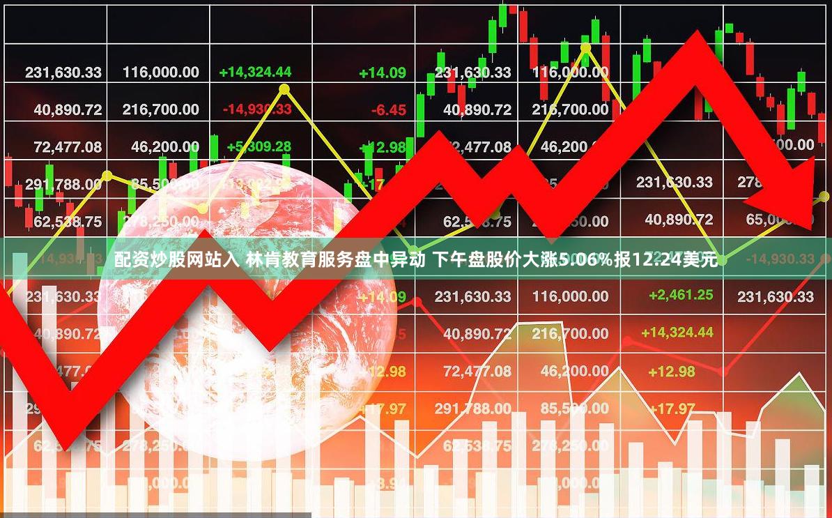 配资炒股网站入 林肯教育服务盘中异动 下午盘股价大涨5.06%报12.24美元