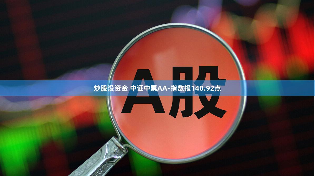 炒股没资金 中证中票AA-指数报140.92点