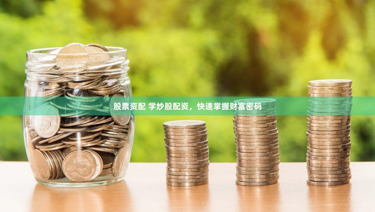 股票资配 学炒股配资，快速掌握财富密码