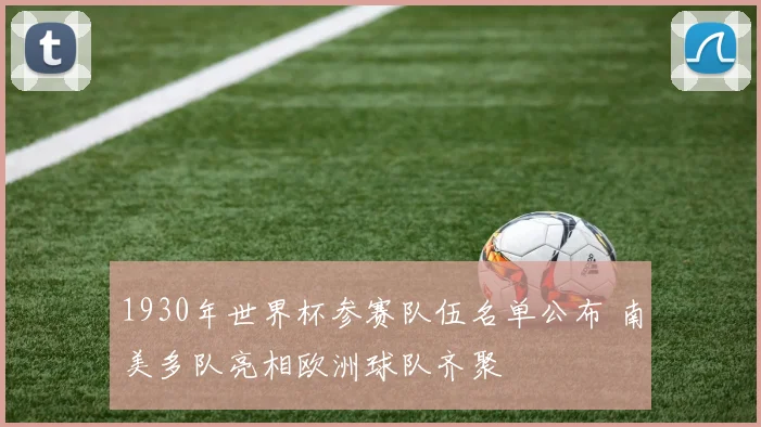 1930年世界杯参赛队伍名单公布 南美多队亮相欧洲球队齐聚