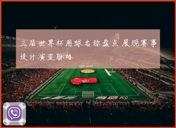 三届世界杯用球名称盘点 展现赛事设计演变脉络