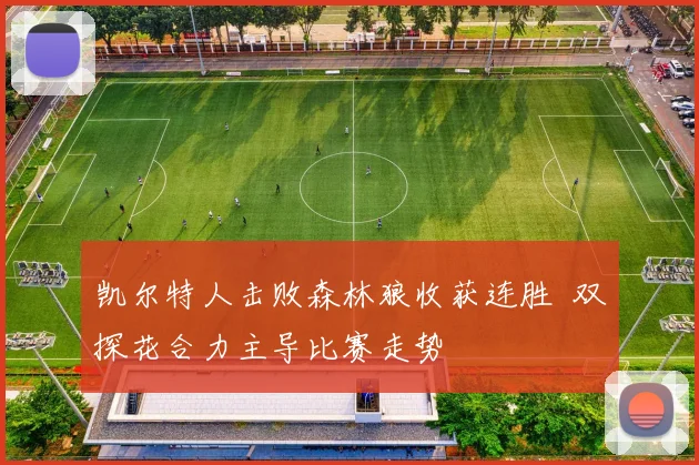 凯尔特人击败森林狼收获连胜  双探花合力主导比赛走势