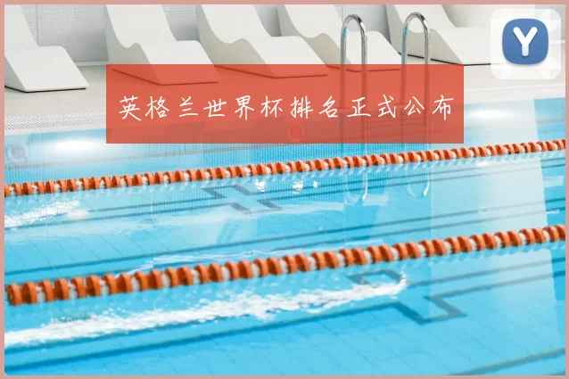英格兰世界杯排名正式公布