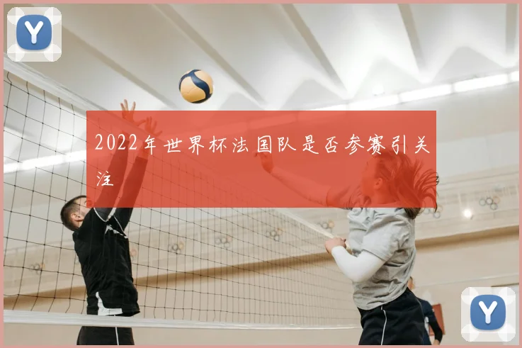 2022年世界杯法国队是否参赛引关注