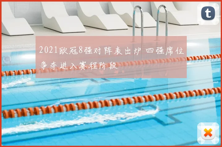 2021欧冠8强对阵表出炉 四强席位争夺进入赛程阶段