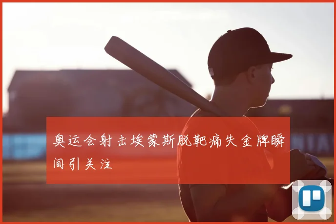 奥运会射击埃蒙斯脱靶痛失金牌瞬间引关注