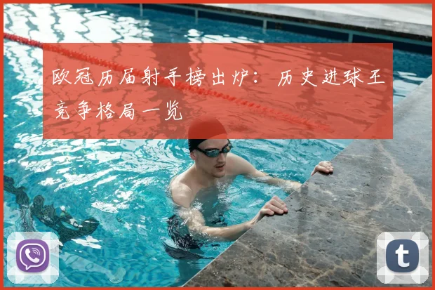 欧冠历届射手榜出炉：历史进球王竞争格局一览
