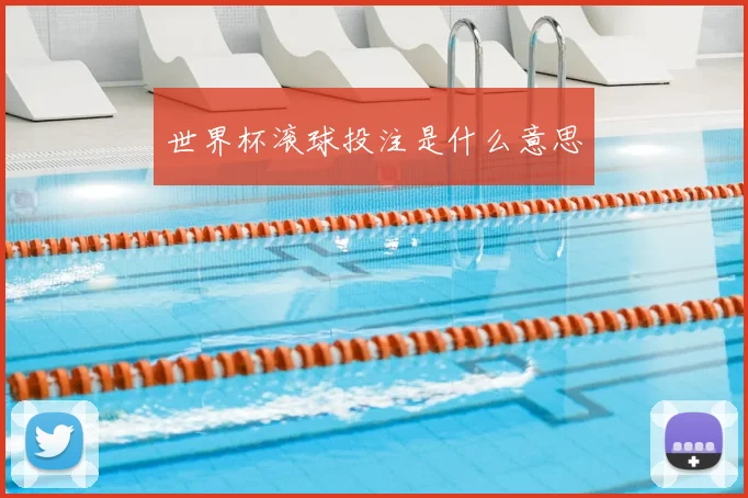 世界杯滚球投注是什么意思