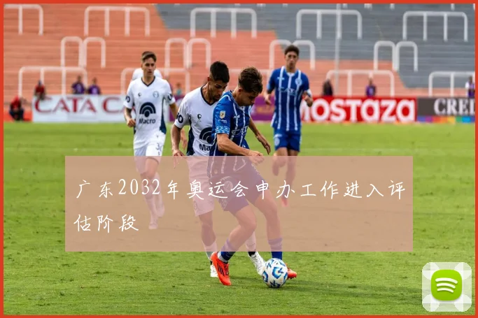 广东2032年奥运会申办工作进入评估阶段