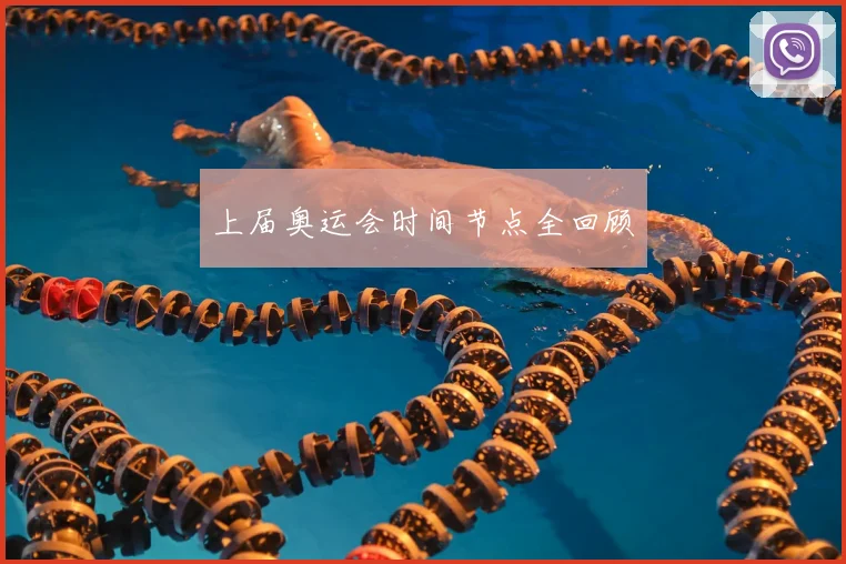 上届奥运会时间节点全回顾