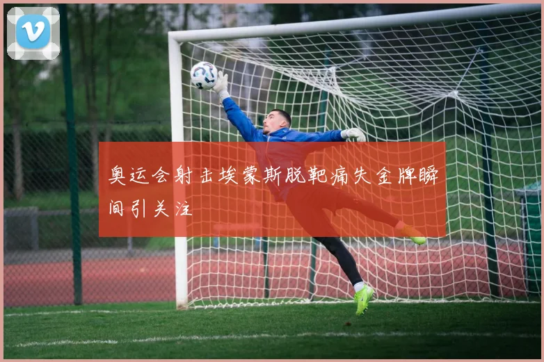奥运会射击埃蒙斯脱靶痛失金牌瞬间引关注