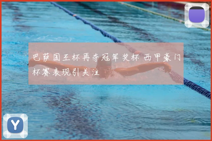 巴萨国王杯再夺冠军奖杯 西甲豪门杯赛表现引关注