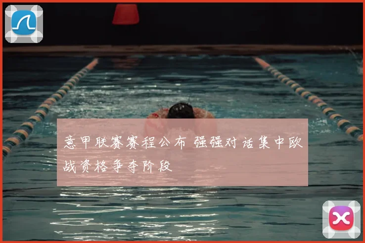 意甲联赛赛程公布 强强对话集中欧战资格争夺阶段