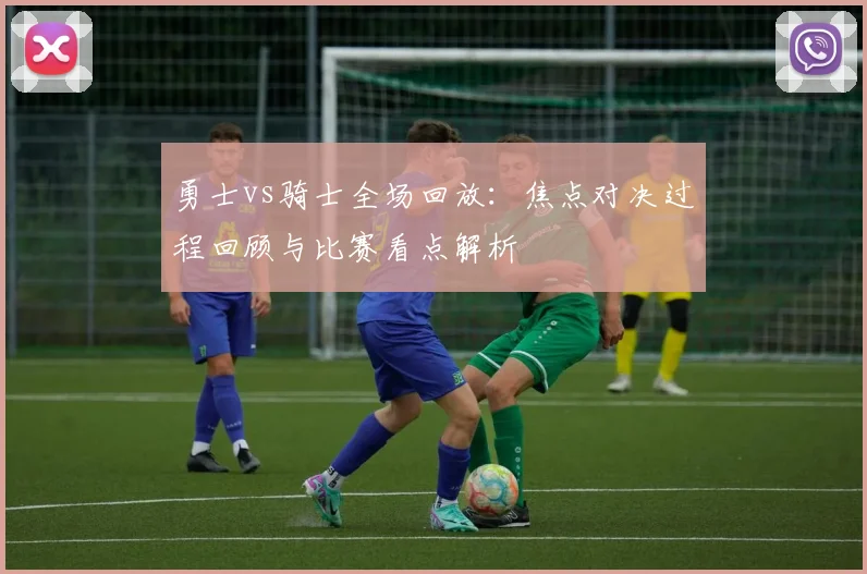 勇士vs骑士全场回放：焦点对决过程回顾与比赛看点解析