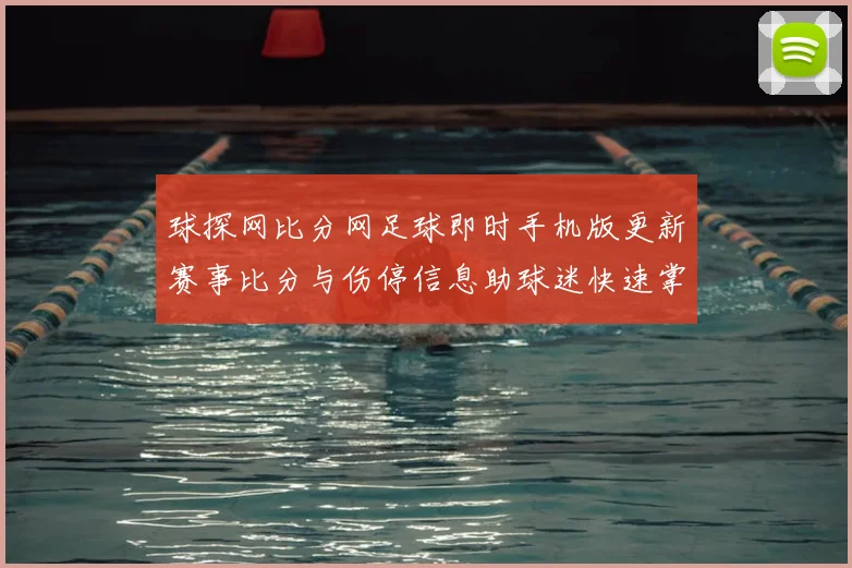 球探网比分网足球即时手机版更新赛事比分与伤停信息助球迷快速掌握比赛动态
