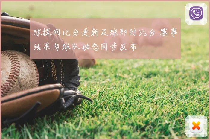 球探网比分更新足球即时比分 赛事结果与球队动态同步发布
