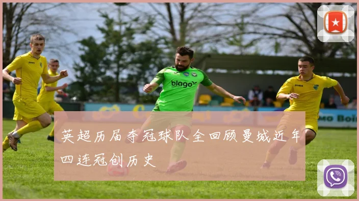 英超历届夺冠球队全回顾曼城近年四连冠创历史