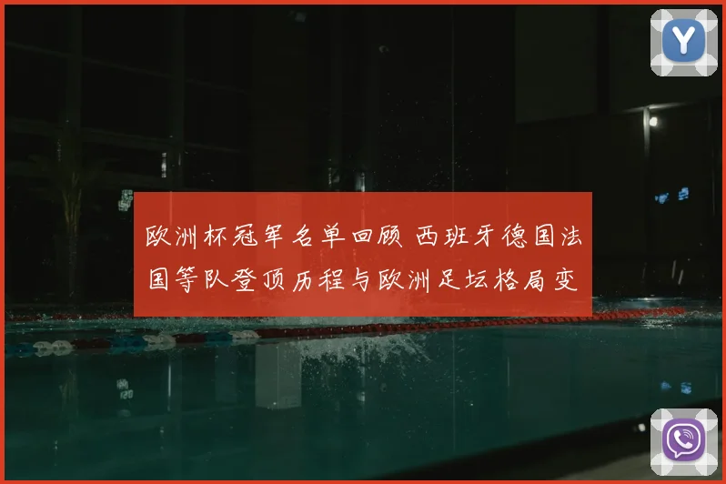 欧洲杯冠军名单回顾 西班牙德国法国等队登顶历程与欧洲足坛格局变化