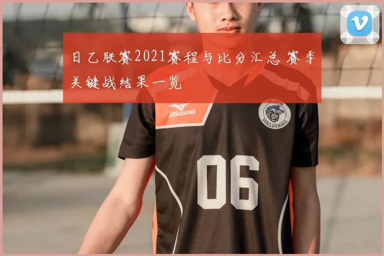 日乙联赛2021赛程与比分汇总 赛季关键战结果一览