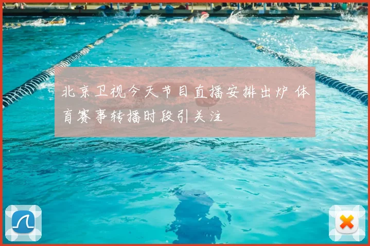 北京卫视今天节目直播安排出炉 体育赛事转播时段引关注