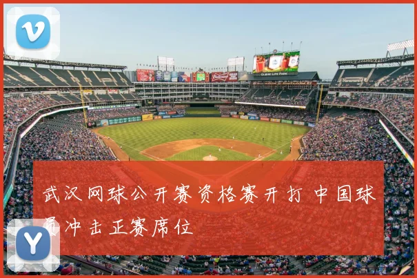 武汉网球公开赛资格赛开打 中国球员冲击正赛席位