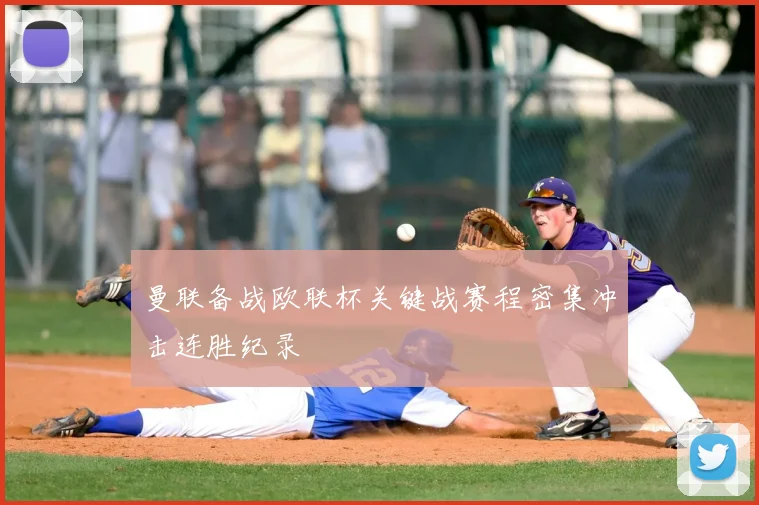 曼联备战欧联杯关键战赛程密集冲击连胜纪录