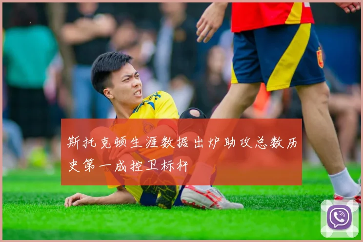 斯托克顿生涯数据出炉助攻总数历史第一成控卫标杆