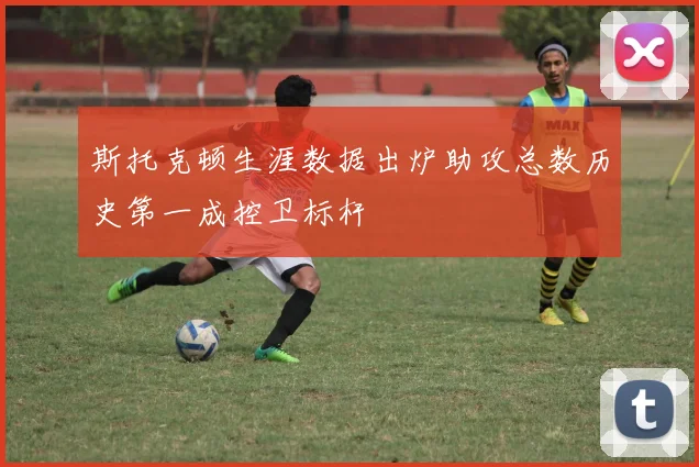 斯托克顿生涯数据出炉助攻总数历史第一成控卫标杆