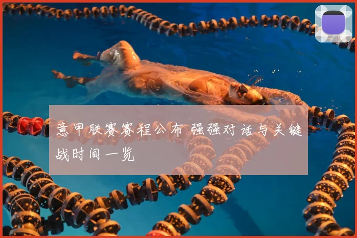 意甲联赛赛程公布 强强对话与关键战时间一览