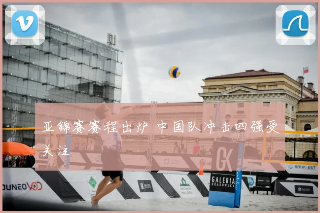 亚锦赛赛程出炉 中国队冲击四强受关注