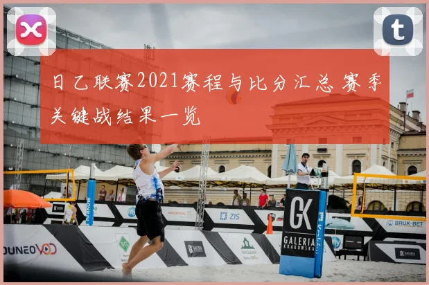 日乙联赛2021赛程与比分汇总 赛季关键战结果一览