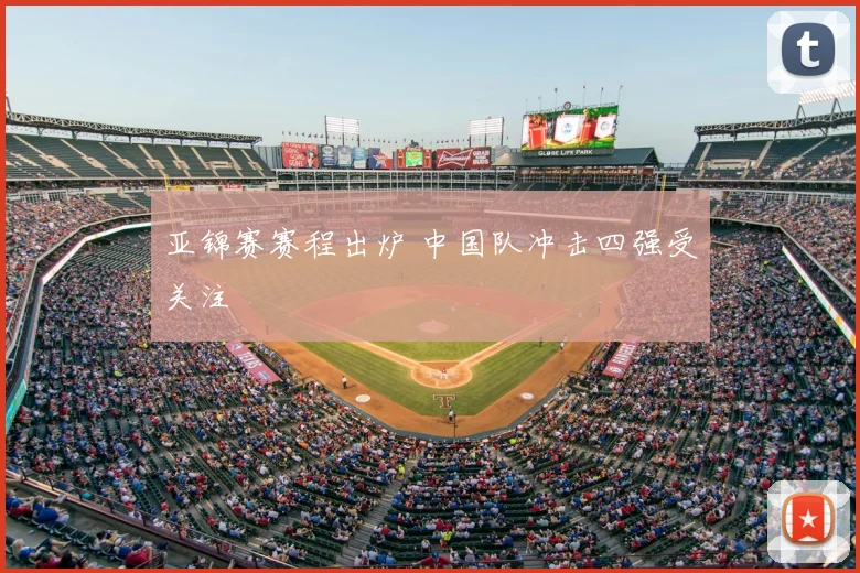 亚锦赛赛程出炉 中国队冲击四强受关注