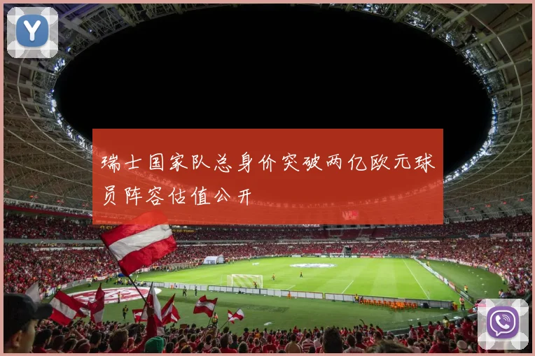 瑞士国家队总身价突破两亿欧元球员阵容估值公开