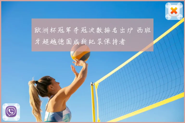 欧洲杯冠军夺冠次数排名出炉 西班牙超越德国成新纪录保持者