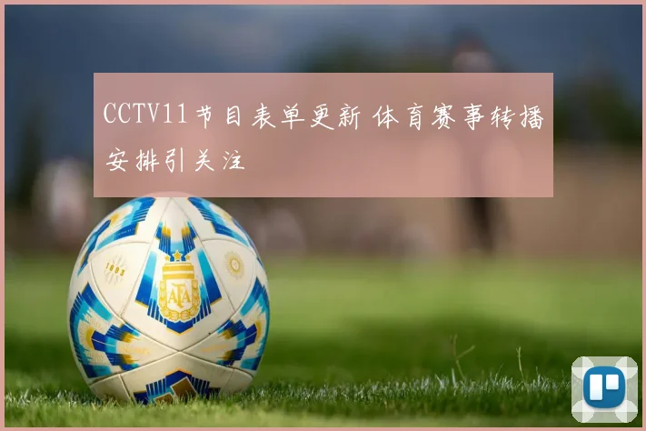 CCTV11节目表单更新 体育赛事转播安排引关注