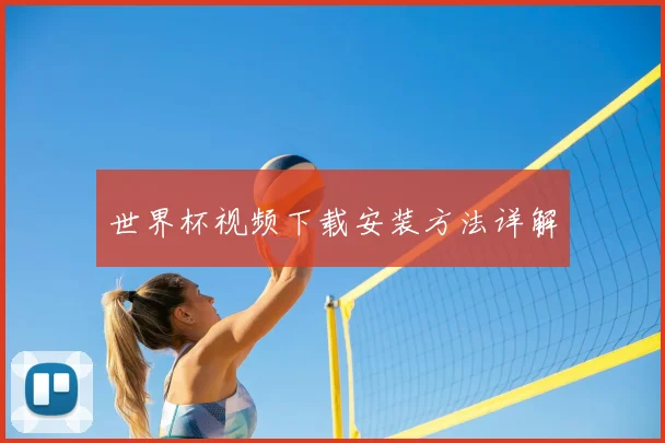 世界杯视频下载安装方法详解