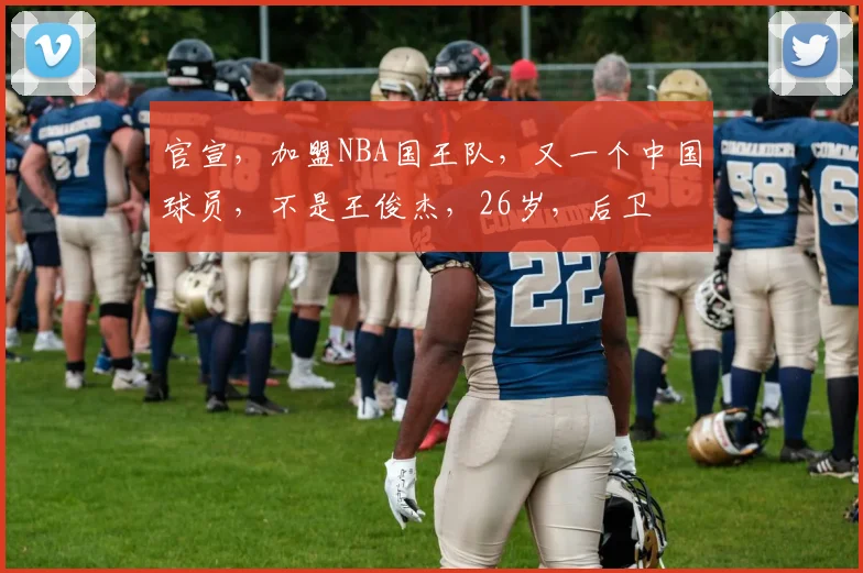 官宣,加盟NBA国王队,又一个中国球员,不是王俊杰,26岁,后卫