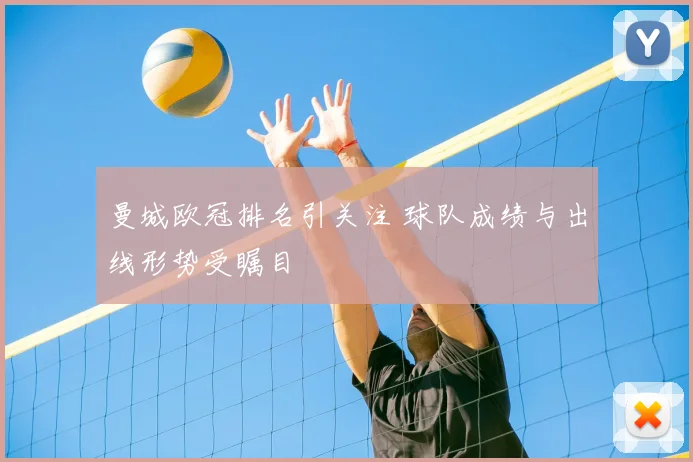 曼城欧冠排名引关注 球队成绩与出线形势受瞩目