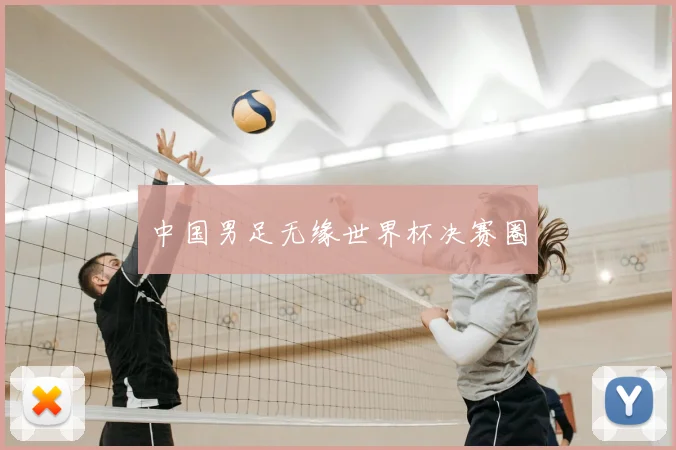 中国男足无缘世界杯决赛圈