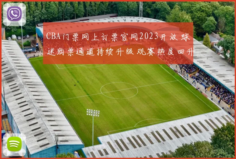 CBA门票网上订票官网2023开放 球迷购票通道持续升级 观赛热度回升