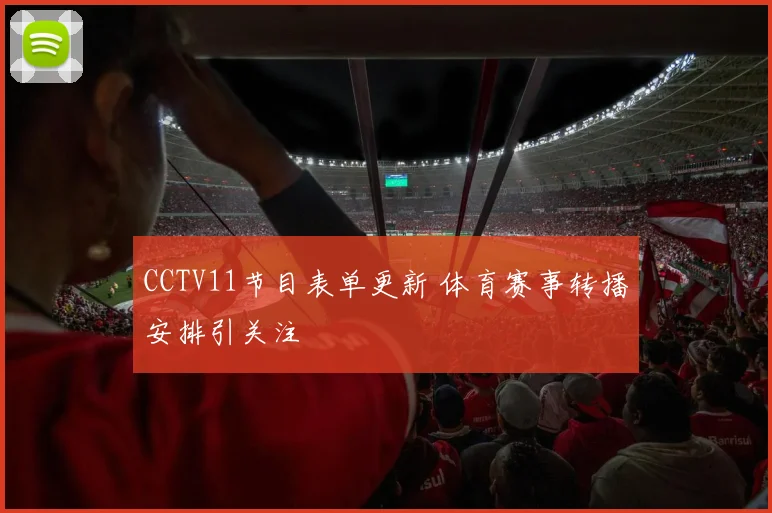 CCTV11节目表单更新 体育赛事转播安排引关注