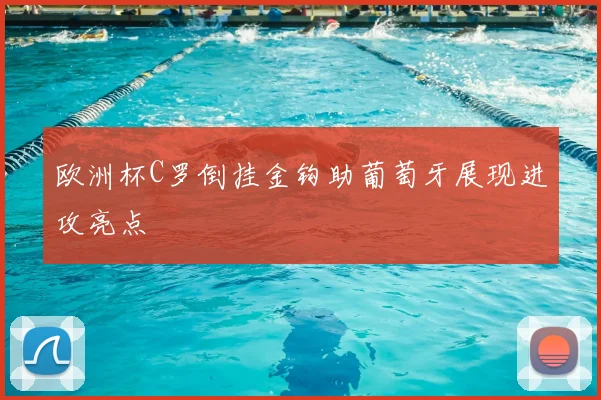欧洲杯C罗倒挂金钩助葡萄牙展现进攻亮点