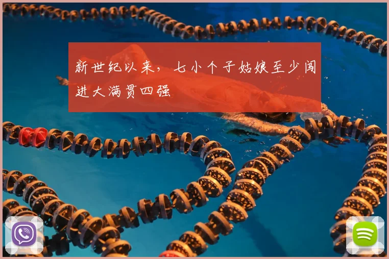 新世纪以来,七小个子姑娘至少闯进大满贯四强