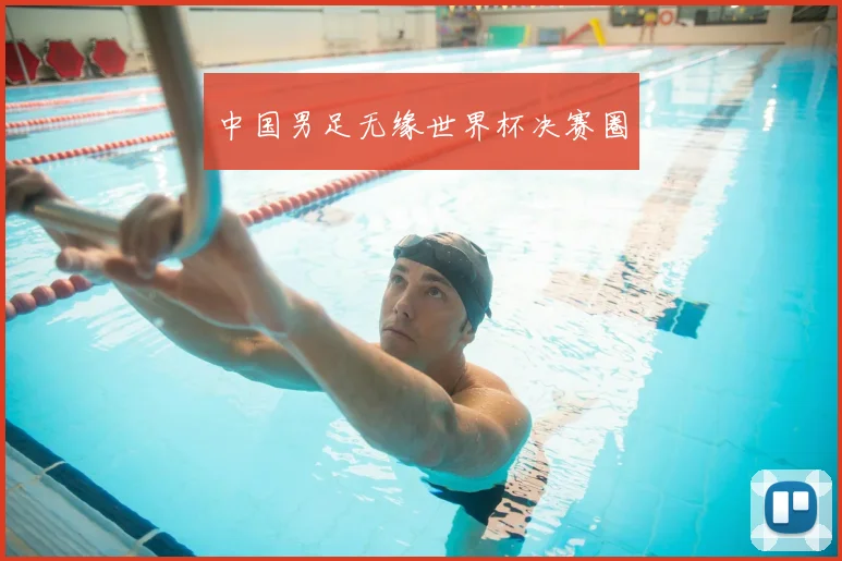 中国男足无缘世界杯决赛圈