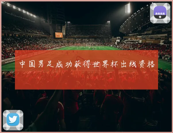 中国男足成功获得世界杯出线资格
