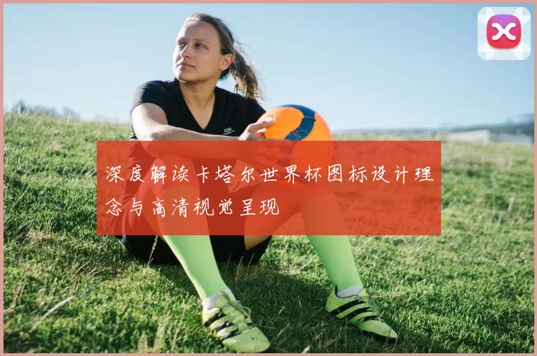 深度解读卡塔尔世界杯图标设计理念与高清视觉呈现