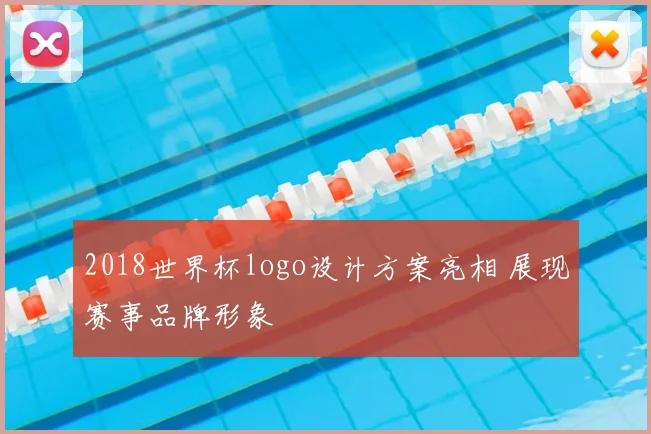 2018世界杯logo设计方案亮相 展现赛事品牌形象