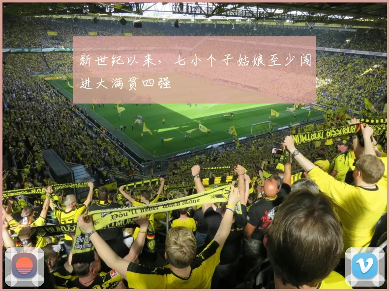 新世纪以来,七小个子姑娘至少闯进大满贯四强